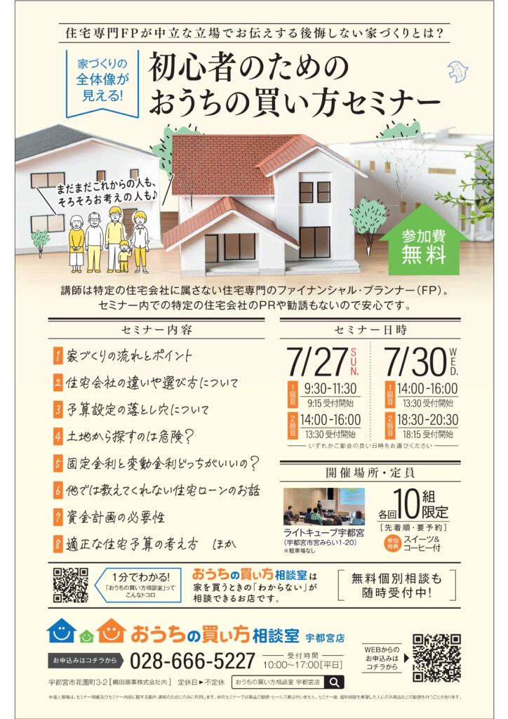 ７月おうちの買い方セミナー開催！！
