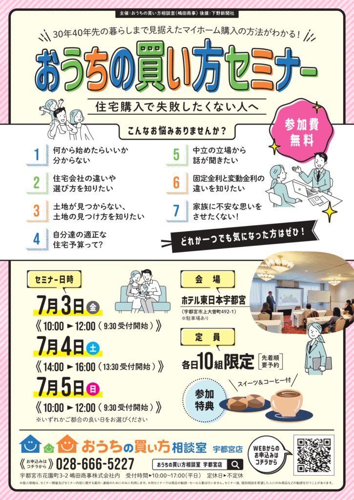 ７月おうちの買い方セミナー開催！！