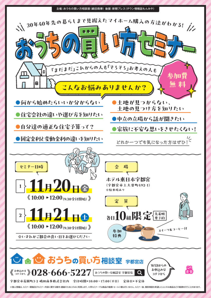 １１月おうちの買い方セミナー開催！！